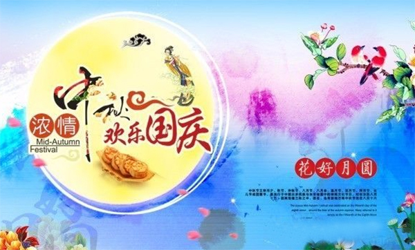 濃情中秋，歡樂國(guó)慶